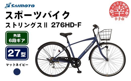[サイモト自転車]ストリングス2 276 クロスバイク 27型 6段変速 マットネイビー - 6段ギア 27インチ カゴ付クロス 埼玉県 幸手市[完全組立]