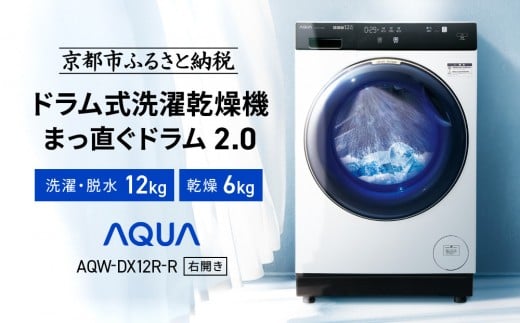 AQUA】ドラム式洗濯乾燥機 まっ直ぐドラム 洗濯12kg 乾燥6kg AQW