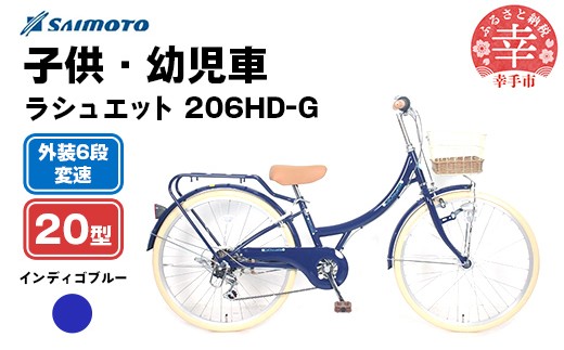 【サイモト自転車】ラシュエット 206 ジュニアシティ 20型 6段変速 インディゴブルー - 6段ギア 20インチ ジュニア 子供 KIDS 埼玉県 幸手市【完全組立】 2189860 - 埼玉県幸手市