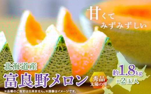 [2026年発送]富良野メロン秀品TAIYO NO SHIZUKU 太陽の雫 1.8kg/2玉入