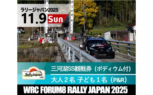 ラリージャパン【三河湖SS観戦券／大人２名＋子ども１名（ポディウム付・トヨタテクニカルセンター下山P＆R）】11月9日（日） 2170615 - 愛知県豊田市