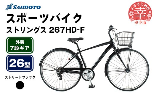 [サイモト自転車]ストリングス 267 アルミクロス 26型 7段変速 ストリートブラック - 7段ギア 26インチ クロスバイク アルミフレーム 埼玉県 幸手市[完全組立]