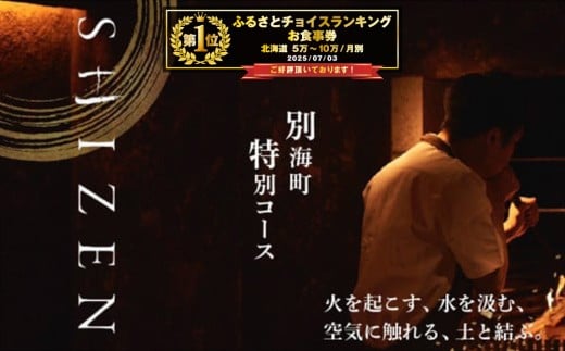 【チョイス限定】御礼！ランキング第1位獲得！【渋谷 日本料理】SHIZEN 発酵と薪火を用いた新世代和食「別海町ショートコース」食事券2名様【CC0000178】( ふるさと納税 レストラン ディナー ふるさと納税 レストラン ランチ コース料理 ふるさと納税 食事 ふるさと納税 食事券 東京 ふるさと 食事券 ふるさと 食事 東京 ふるさと納税 東京 食事券 ふるさと納税 チケット )