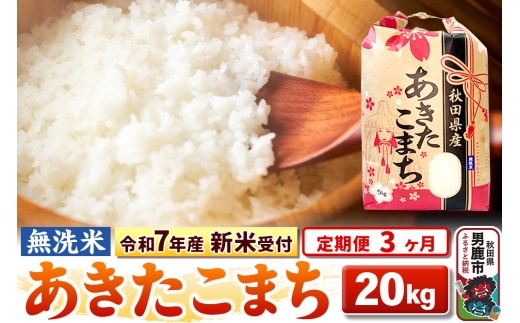 《令和7年産 新米受付》《定期便3ヶ月》【無洗米】秋田県産 あきたこまち 20kg（5kg×4袋）