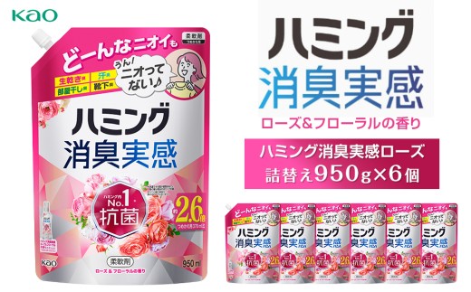 【花王】ハミング消臭実感ローズ 詰替え950ml×６ 2093136 - 神奈川県川崎市
