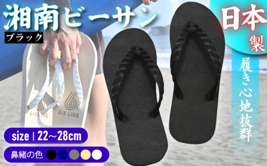 ビーチサンダル ビーサン ブラック 鼻緒 5色 サイズ 日本製 国産 サンダル 履物 履き物 メンズ レディース ブランド 歩きやすい 丈夫 夏 海 海水浴 砂浜 ビーチ サーフィン プール 海開き 環境に優しい エコ びーさん 天然 ゴム 生分解性 江の島 江ノ島 株式会社まちプロ 神奈川 藤沢 湘南 2277949 - 神奈川県藤沢市