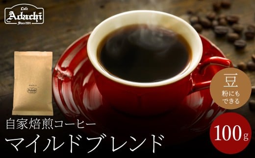 関市　コーヒー　自家焙煎珈琲豆　カフェアダチ　定番品　バランスの良い味　マイルドブレンド　１００g/カフェアダチ　珈琲　コーヒー　自家焙煎　COFFEE　焙煎　マイルドブレンド　豆　粉にもできます　