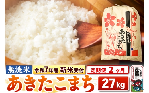 《令和7年産 新米受付》《定期便2ヶ月》【無洗米】秋田県産 あきたこまち 27kg
