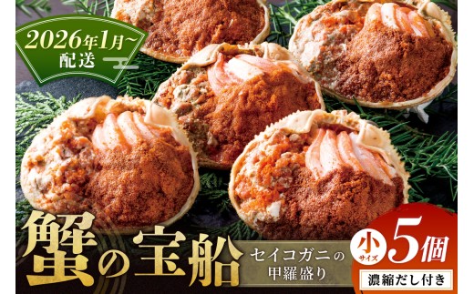【蟹の匠 魚政】セイコガニの甲羅盛り　蟹の宝船(たからぶね)小サイズ5個セット 濃縮ダシ付（2026年1月～発送）　UO01250