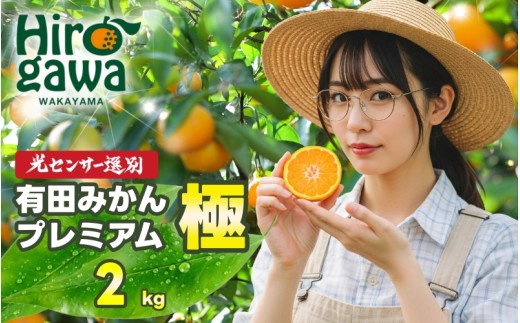 有田みかん 極 プレミアム 2kg (2S～Lサイズ) 光センサー選別 / 温州みかん みかん 甘い 高級 和歌山 柑橘 ※11月下旬～翌年1月上旬頃に順次発送予定 ※北海道・沖縄・離島への配送不可 【nuk004-p-2】 2172928 - 和歌山県広川町