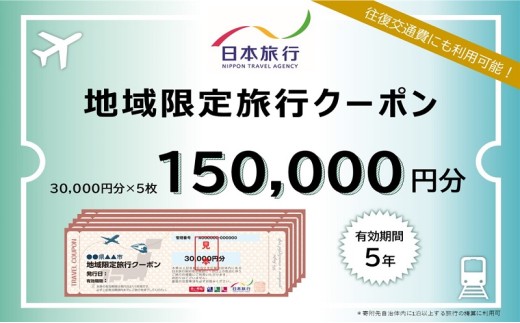 青森県鰺ヶ沢町　日本旅行　地域限定旅行クーポン150,000円分