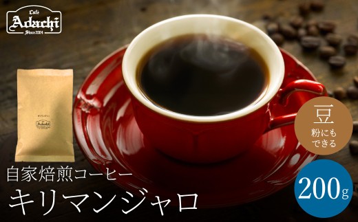 関市 コーヒー 自家焙煎珈琲豆 カフェアダチ キリマンジャロ 200g/カフェアダチ 珈琲 コーヒー 自家焙煎 COFFEE 焙煎 タンザニアコーヒー 豆 粉にもできます 2175939 - 岐阜県関市