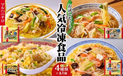 マルハニチロ 冷凍食品 詰合せ4種類 お試しセット 【045-012】