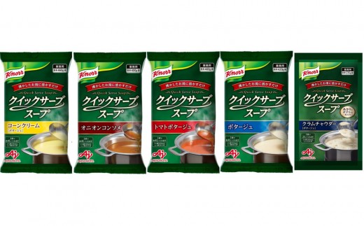 クノール® クイックサーブ® スープ バラエティセット（5種） 2172784 - 神奈川県川崎市
