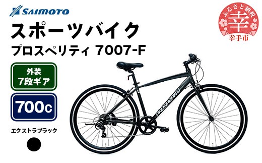 [サイモト自転車]プロスペリティ 7007 アルミクロス 700C 7段変速 エクストラブラック - 7段ギア 700c クロスバイク アルミフレーム 埼玉県 幸手市[完全組立]