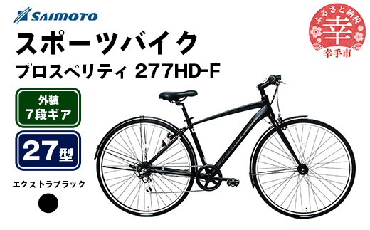 [サイモト自転車]プロスペリティ 277 アルミクロス 27型 7段変速 エクストラブラック - 7段ギア 27インチ クロスバイク アルミフレーム 埼玉県 幸手市[完全組立]