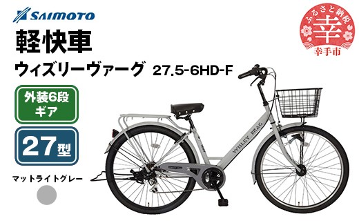 [サイモト自転車]ウィズリーヴァーグ 27.5-6 軽快車 27型 6段変速 マットライトグレー - 6段ギア 27.5インチ 埼玉県 幸手市[完全組立]
