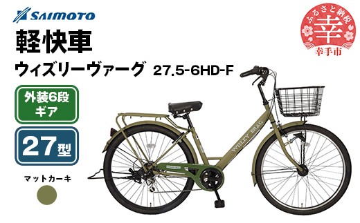 [サイモト自転車]ウィズリーヴァーグ 27.5-6 軽快車 27型 6段変速 マットカーキ - 6段ギア 27.5インチ 埼玉県 幸手市[完全組立]