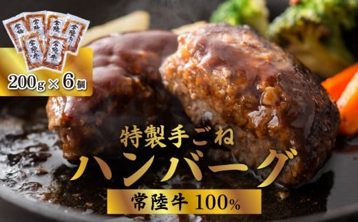 【 常陸牛 100% 】 特製手ごねハンバーグ 1.2kg （ 200g × 6袋 ）【 牛 牛肉 和牛 黒毛和牛 はんばーぐ 小分け 】[SZR]