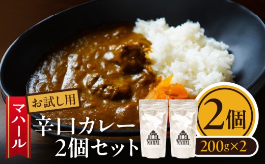 マハール　辛口カレーセット　カレー 辛口 チルド 本格 手作り 熟成 まろやか こだわり おいしい おもてなし 贈り物 ギフト プレゼント 奈良県 生駒市 送料無料 2239466 - 奈良県生駒市