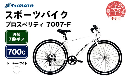 [サイモト自転車]プロスペリティ 7007 アルミクロス 700C 7段変速 シュネーホワイト - 7段ギア 700c クロスバイク アルミフレーム 埼玉県 幸手市[完全組立]