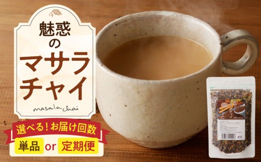 [選べるお届け回数]魅惑のマサラチャイ 100g(約20杯分)×1袋 本格的 ブレンド茶葉 スパイス ミルクティー 紅茶 牛乳 香り 豊か インド インド気分 伝統的 ハーブ専門店 魅惑 チャイ チャイティー 簡単 奈良県 生駒市 送料無料