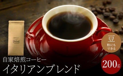 関市 コーヒー 自家焙煎珈琲豆 カフェアダチ 苦味を効かせた イタリアンブレンド 200g/カフェアダチ 珈琲 コーヒー 自家焙煎 COFFEE 焙煎 イタリアン ブレンド 豆 粉にもできます 2175948 - 岐阜県関市