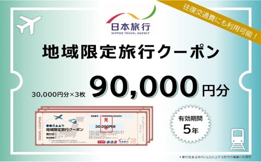 青森県鰺ヶ沢町　日本旅行　地域限定旅行クーポン90,000円分