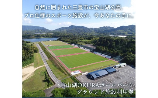 【ふるさと納税】宝山湖OKURAボールパークグラウンド施設利用券 5600円分 2164709 - 香川県三豊市