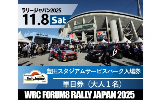 ラリージャパン【豊田スタジアム サービスパーク入場券／大人１名】11月8日（土） 2170584 - 愛知県豊田市
