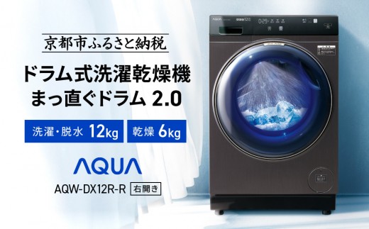 976送料設置無料　アクア　ドラム式洗濯機　最新モデル　12㌔ AQUA】ドラム式洗濯乾燥機 まっ直ぐドラム 洗濯12kg 乾燥6kg AQW