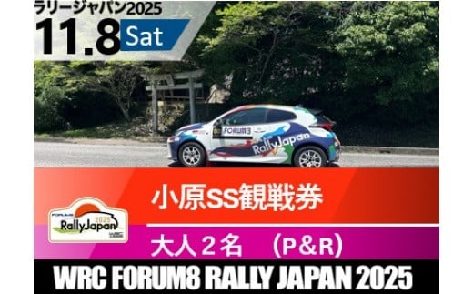ラリージャパン【小原SS観戦券／大人２名（小原ふれあい公園P＆R）】11月8日（土） 2170605 - 愛知県豊田市