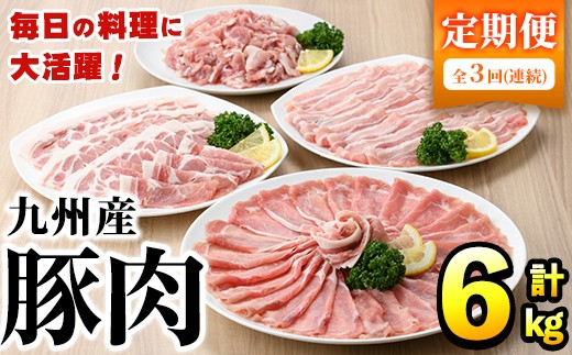 [選べる配送回数][定期便・全3回]豚肉詰め合わせ(計6kg・1パック250g) 国産 九州産 小分け 個包装 真空パック 定期便 鍋 冷凍配送 ぶた肉 ポーク セット 詰め合わせ ロースしゃぶしゃぶ 肩ロース生姜焼き 豚バラスライス こま切れ[三九]akn006-12