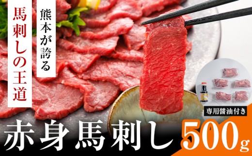 赤身馬刺し 500g　 (専用醤油付き150ml×1本) 桜屋 《30日以内に出荷予定(土日祝除く)》 熊本県 長洲町 送料無料 肉 馬肉 馬さし 赤身