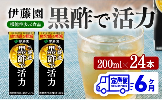 伊藤園 機能性表示食品黒酢で活力（紙パック）200ml×24本【6ヶ月定期便】 【 全6回 伊藤園 飲料類 黒酢 ジュース 飲みもの】