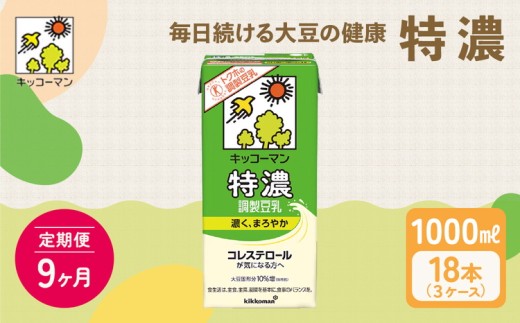 【9ヵ月定期便】キッコーマン 特濃 調製 豆乳 1000ml 18本(3ケース)セット｜キッコーマン 特濃豆乳 リピート 高評価 ソイミルク 植物性ミルク 健康 美容 常温保存 飲み物 飲料 たんぱく質 特濃豆乳朝食 特濃豆乳トクホ 特定保健用食品 ソイミルク 豆乳 タンパク質 蛋白質 特保 朝ごはん コレステロール対策 けんこう ヘルシー 大豆 イソフラボン 栄養補給 ※離島への配送不可 2304046 - 岐阜県瑞穂市