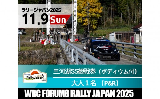 ラリージャパン【三河湖SS観戦券／大人１名（ポディウム付・トヨタテクニカルセンター下山P＆R）】11月9日（日） 2170612 - 愛知県豊田市