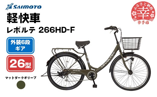 [サイモト自転車]レボルテ 266 軽快車 26型 6段変速 マットダークオリーブ - 6段ギア 26インチ 埼玉県 幸手市[完全組立]