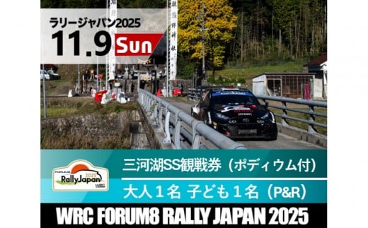 ラリージャパン【三河湖SS観戦券／大人１名＋子ども１名（ポディウム付・トヨタテクニカルセンター下山P＆R）】11月9日（日） 2170614 - 愛知県豊田市