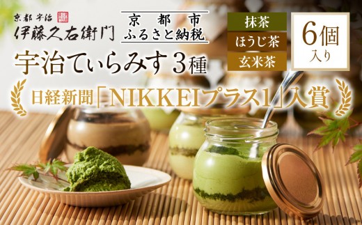 [伊藤久右衛門]宇治てぃらみす(抹茶・ほうじ茶・玄米茶)6個入[京都 老舗 和菓子 抹茶ティラミス 有名店 人気 おすすめ お菓子 スイーツ お取り寄せ グルメ 通販 ギフト プレゼント 贈答 ふるさと納税]