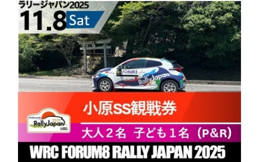 ラリージャパン【小原SS観戦券／大人２名＋子ども１名（小原ふれあい公園P＆R）】11月8日（土） 2170607 - 愛知県豊田市