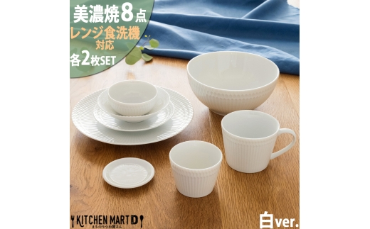 【美濃焼】 さざなみ 8形状各2枚セット 24丸皿 16丸皿 19鉢 13取鉢 10小鉢 マグカップ 8.5猪口カップ 9フタ小皿 ホワイト 瑞浪市 / JS企画 小田陶器 小皿 プレート 鉢 小鉢 カップ [AZAZ158]