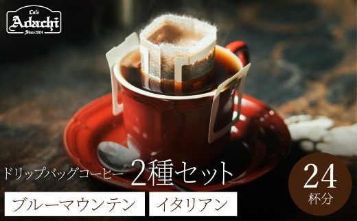 ドリップバッグコーヒー　詰め合わせ　ブルーマウンテン １２個　イタリアンブレンド　１２個　（２４P）/カフェアダチ　珈琲　コーヒー　自家焙煎　COFFEE　焙煎　イタリアン　ブレンド　ブルーマウンテン　ドリップ
