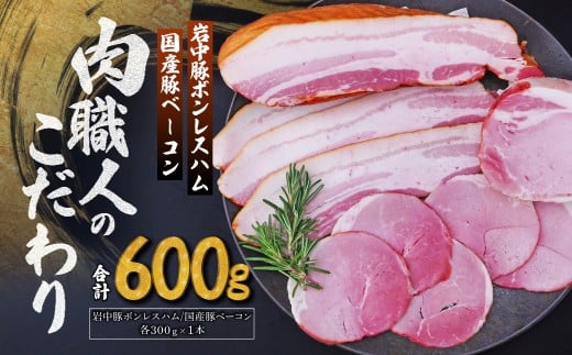 岩中豚ボンレスハム 国産豚ベーコン 詰め合わせ 各300g | ハム ボンレスハム ベーコン 豚肉 豚 国産 詰め合わせ 詰合せ セット お中元 お歳暮 ギフト 贈答 グルメ お取り寄せ 肉匠もりやす 埼玉県 所沢市