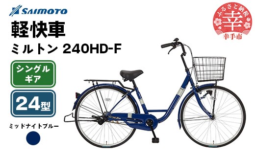 [サイモト自転車]ミルトン 240 軽快車 24型 変速無し ミッドナイトブルー - シングルギア 24インチ 埼玉県 幸手市[完全組立]