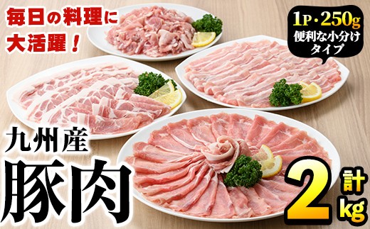 [選べる配送回数]豚肉詰め合わせ(計2kg・1パック250g) 国産 九州産 小分け 個包装 真空パック 定期便 鍋 冷凍配送 ぶた肉 ポーク セット 詰め合わせ ロースしゃぶしゃぶ 肩ロース生姜焼き 豚バラスライス こま切れ[三九]akn006-03