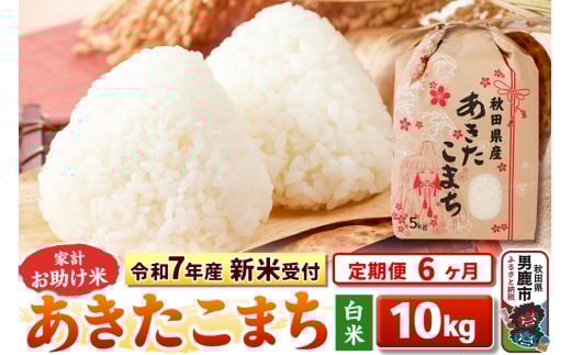 《令和7年産 新米受付》《定期便6ヶ月》【白米】家計お助け米 あきたこまち 10kg（5kg×2袋）