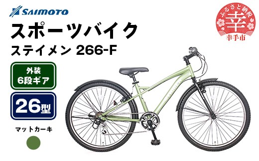 【サイモト自転車】ステイメン 266 MTB 26型 6段変速 マットカーキ - 6段ギア 26インチ マウンテンバイク 埼玉県 幸手市【完全組立】 2189841 - 埼玉県幸手市