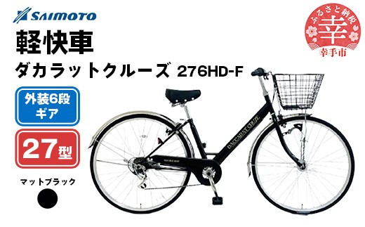 [サイモト自転車]ダカラットクルーズ 276 軽快車 27型 6段変速 マットブラック - 6段ギア 27インチ 埼玉県 幸手市[完全組立]