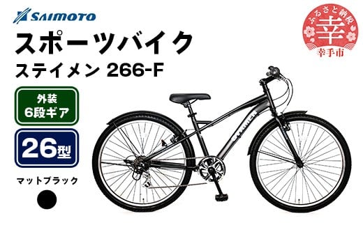 【サイモト自転車】ステイメン 266 MTB 26型 6段変速 マットブラック - 6段ギア 26インチ マウンテンバイク 埼玉県 幸手市【完全組立】 2189840 - 埼玉県幸手市